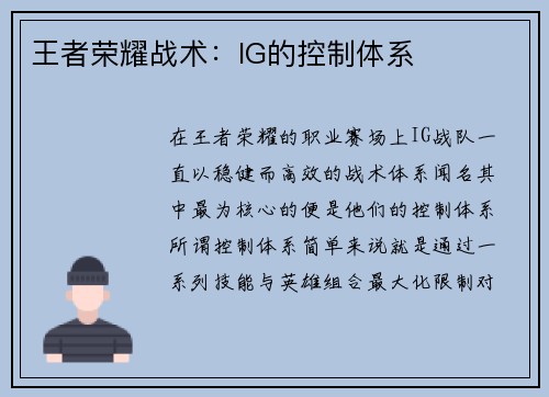 王者荣耀战术：IG的控制体系