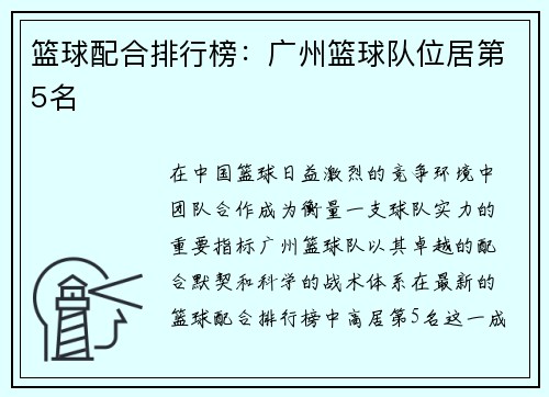 篮球配合排行榜：广州篮球队位居第5名