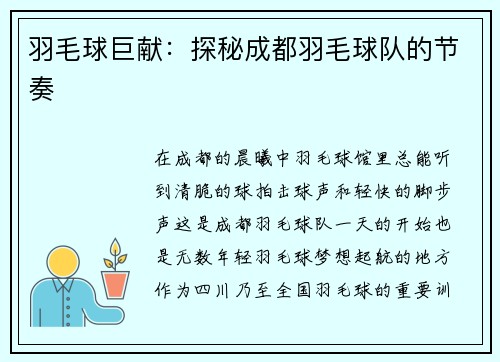 羽毛球巨献：探秘成都羽毛球队的节奏