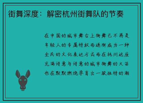 街舞深度：解密杭州街舞队的节奏