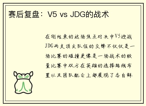 赛后复盘：V5 vs JDG的战术