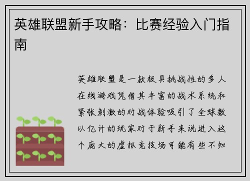英雄联盟新手攻略：比赛经验入门指南