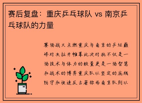 赛后复盘：重庆乒乓球队 vs 南京乒乓球队的力量
