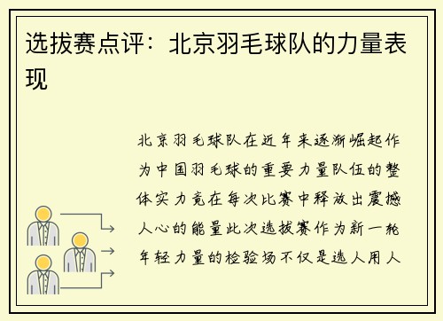 选拔赛点评：北京羽毛球队的力量表现