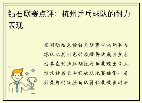 钻石联赛点评：杭州乒乓球队的耐力表现