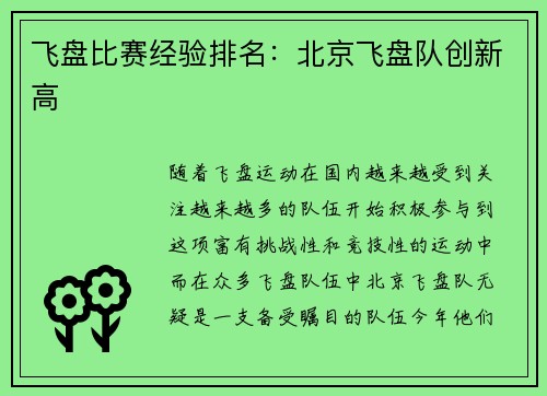 飞盘比赛经验排名：北京飞盘队创新高