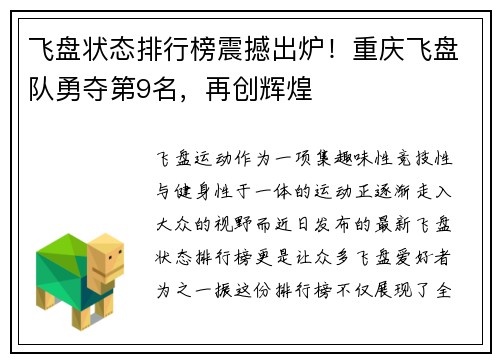 飞盘状态排行榜震撼出炉！重庆飞盘队勇夺第9名，再创辉煌