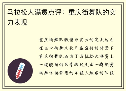 马拉松大满贯点评：重庆街舞队的实力表现