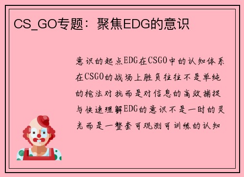 CS_GO专题：聚焦EDG的意识