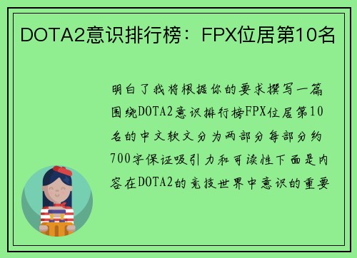 DOTA2意识排行榜：FPX位居第10名