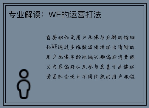 专业解读：WE的运营打法