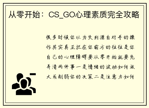 从零开始：CS_GO心理素质完全攻略