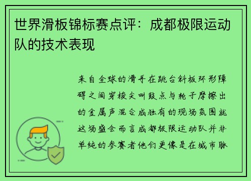 世界滑板锦标赛点评：成都极限运动队的技术表现