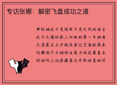 专访张娜：解密飞盘成功之道
