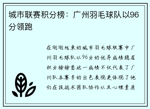 城市联赛积分榜：广州羽毛球队以96分领跑