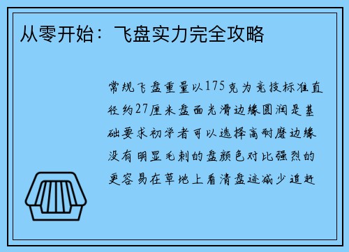 从零开始：飞盘实力完全攻略