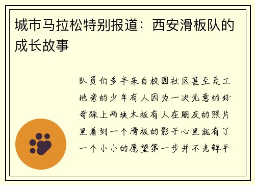 城市马拉松特别报道：西安滑板队的成长故事
