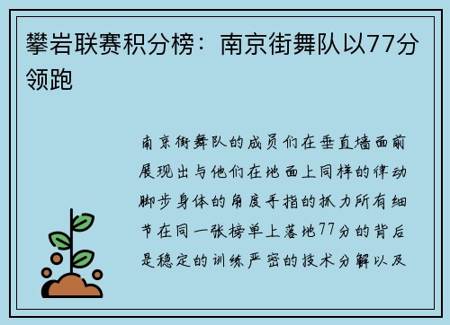 攀岩联赛积分榜：南京街舞队以77分领跑
