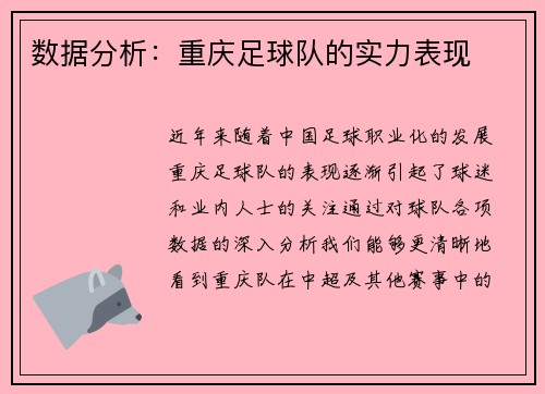 数据分析：重庆足球队的实力表现