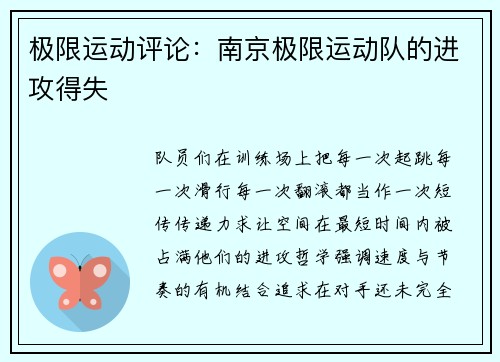极限运动评论：南京极限运动队的进攻得失