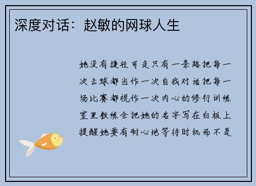 深度对话：赵敏的网球人生
