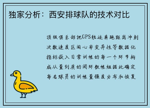 独家分析：西安排球队的技术对比