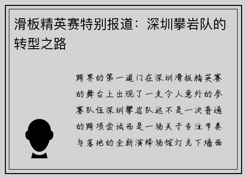 滑板精英赛特别报道：深圳攀岩队的转型之路