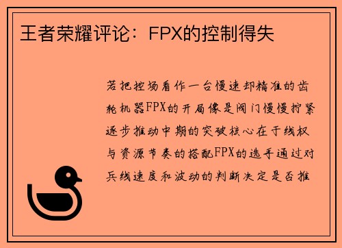 王者荣耀评论：FPX的控制得失