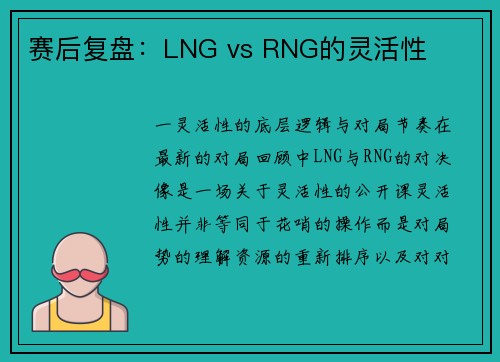 赛后复盘：LNG vs RNG的灵活性
