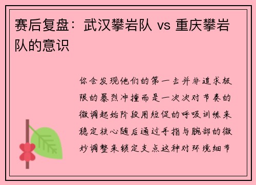 赛后复盘：武汉攀岩队 vs 重庆攀岩队的意识