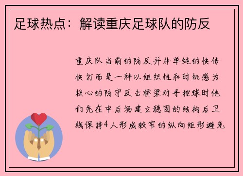足球热点：解读重庆足球队的防反