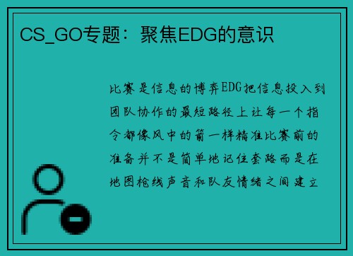 CS_GO专题：聚焦EDG的意识