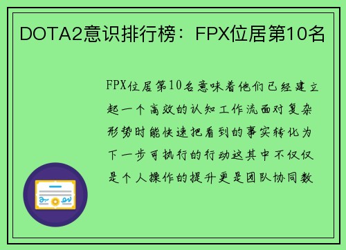 DOTA2意识排行榜：FPX位居第10名
