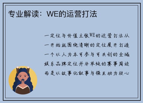 专业解读：WE的运营打法
