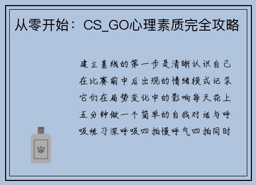 从零开始：CS_GO心理素质完全攻略
