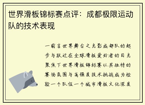 世界滑板锦标赛点评：成都极限运动队的技术表现