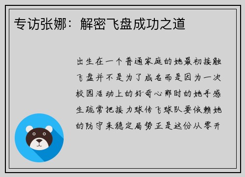 专访张娜：解密飞盘成功之道