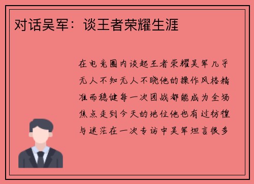 对话吴军：谈王者荣耀生涯