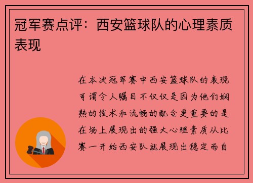 冠军赛点评：西安篮球队的心理素质表现