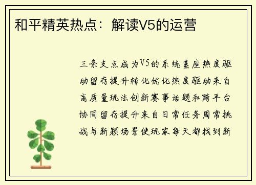 和平精英热点：解读V5的运营