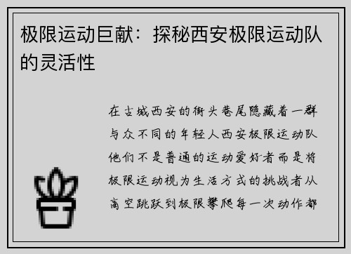 极限运动巨献：探秘西安极限运动队的灵活性