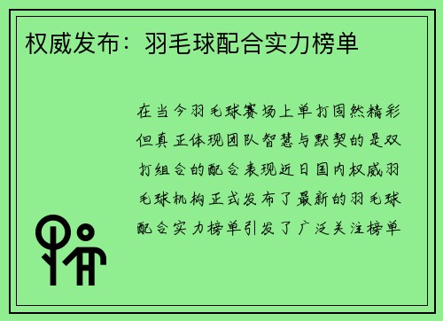 权威发布：羽毛球配合实力榜单