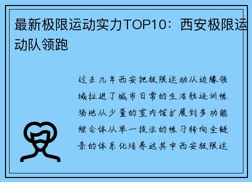 最新极限运动实力TOP10：西安极限运动队领跑