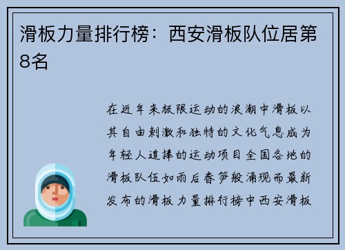滑板力量排行榜：西安滑板队位居第8名
