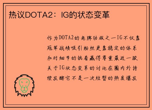 热议DOTA2：IG的状态变革