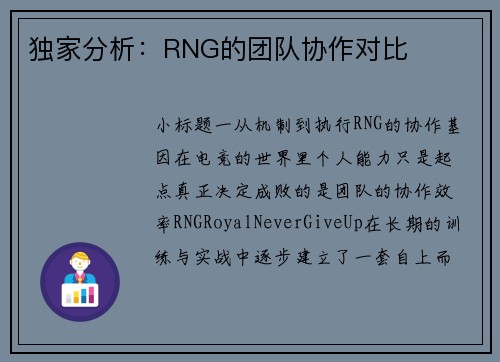 独家分析：RNG的团队协作对比
