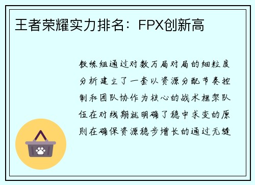 王者荣耀实力排名：FPX创新高