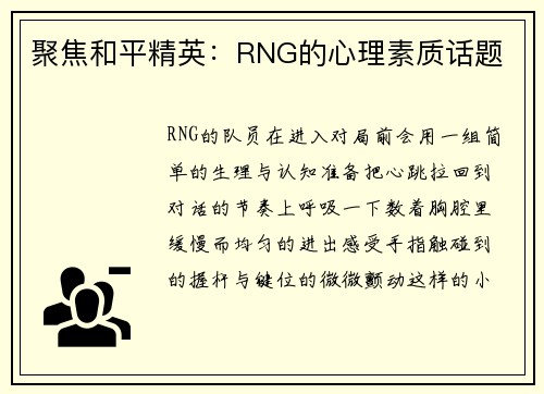 聚焦和平精英：RNG的心理素质话题