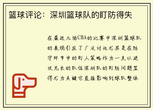 篮球评论：深圳篮球队的盯防得失