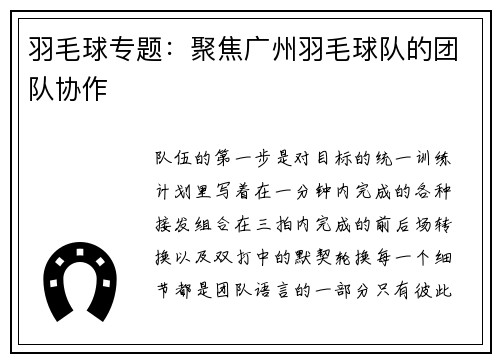 羽毛球专题：聚焦广州羽毛球队的团队协作